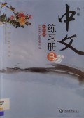 Zhong Wen Lian Xi Ce B : Di Er Ce