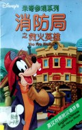 Disney Mi Qi Can Guan Xi Lie : Xiao Fang Ju Zhi Jiu Huo Ying Xiong (The Fir Station) - Disney (The Fire Station)