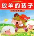 You Er Cheng Zhang Jing Dian Gu Shi : Fang Yang De Hai Zi (Bu Shuo Huang Bu Pian Ren)