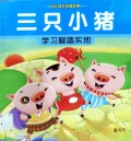 San Zhi Xiao Zhu : Xue Xi Jiao Ta Shi Di