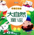 Yin Chang San Zi Jing Ge : Da Zi Ran Tong Yao + Cd