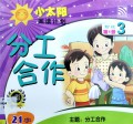 Xiao Tai Yang Yue Du Ji Hua : Fen Gong He Zuo Jie Duan 3 Di 1 Ce 21 Zi