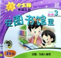 Xiao Tai Yang Yue Du Ji Hua : Zai Tu Shu Guan Li Jie Duan 3 Di 3 Ce 21 Zi