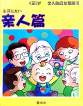 0 Zhi 3 Sui Jin Tou Nao Qi Fa Tu Hua Shu : Sheng Huo Ren Zhi - Qin Ren Pian