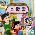 Xiao Tong Yu Yuan Yuan Shi Zi Tu Shu Jie Duan 2 : Shang Jie Qu (Shou 120 Zi)