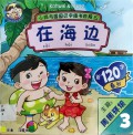 Xiao Tong Yu Yuan Yuan Shi Zi Tu Shu Jie Duan 2 : Zai Hai Bian (Shou 120 Zi)