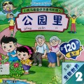 Xiao Tong Yu Yuan Yuan Shi Zi Tu Shu Jie Duan 2 : Gong Yuan Li (Shou 120 Zi)