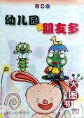 Le Zhong Xue : You Er Yuan Li Peng You Duo (Da Tu Shu = Big Book)
