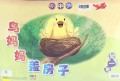 Le Zhong Xue : Niao Ma Ma Gai Fang Zi (You Yi Ban Huo Dong Ka = Kingdergarten 1)