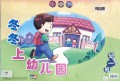 Le Zhong Xue : Dong Dong Shang You Er Yuan (You Yi Ban Huo Dong Ka = Kingdergarten 1)