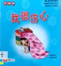 My Eq Readers : Negative Emotions 1 (Wo Hen Fang Xin)