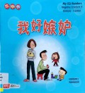 My Eq Readers : Negative Emotions 4 (Wo Hao Ji Du)