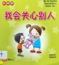 My Eq Readers : Responsibilities 4 (Wo Hui Guan Xin Bie Ren)