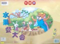 Huo Dong Ka : Shui Guo Can Da Hui ( Nursery Activity Cards 1 )