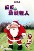 Da Du Shu : Gua Gua He Sheng Dan Lao Ren ( Nursery Big Book 1 )