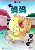 Da Du Shu : Zhao Ma Ma ( Nursery Big Book 3 )