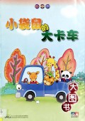 Da Du Shu : Xiao Dai Shu De Da Ka Che ( Nursery Big Book 6 )