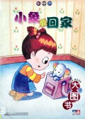 Da Du Shu : Xiao Xiang Yao Hui Jia ( Nursery Big Book 9 )