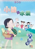 Da Du Shu : Xiao Jia Xuan Shui Guo ( K1 Big Book 1 )