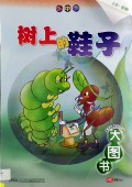 Da Du Shu : Shu Shang De Xie Zi ( K2 Big Book 8 )