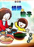 Da Du Shu : Nai Nai De Zong Zi ( K2 Big Book 9 )