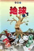Da Du Shu : Di Qiu Ku Le ( K2 Big Book 10 )