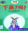 Mei Xiang Dao Er Tong Chuang Yi Tu Hua Shu : Xia Yu Le Ma ? = Is It Raining Yet ?