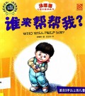Mei Xiang Dao Er Tong Chuang Yi Tu Hua Shu : Shui Lai Bang Bang Wo ? = Who Will Help Me?