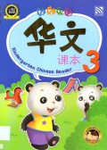 Miao Miao Le Yuan : Hua Wen Ke Ben 3 = Kindergarten Chinese Reader 3