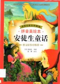 Shi Jie Er Tong Wen Xue Jing Xuan : An Tu Sheng Tong Hua
