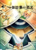 Yi Zhang Chao Piao Yi Bai Yuan