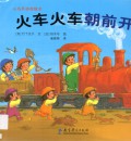 Xiao Qiao Shou You Xi Hui Ben : Huo Che Huo Che Chao Qian Kai