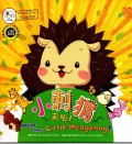 Xiao Ci Wei Lai La! (Here Comes Little Hedgehog!)
