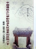 Zhong Guo Chuan Tong Wen Hua Dai Dong Jing Ji Liang Xing Fa Zhan De Jing Yan Fen Xiang ; Xue Xi Di Zi Gui Zi Cheng Guo Hu Shi