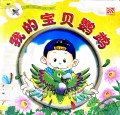 Wo De Bao Bei Ying Wu