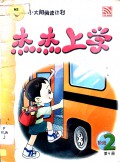 Jie Jie Shang Xue-2-Xiao Tai Yang Yue Du Ji Hua
