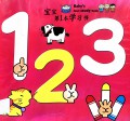 Bao Bao Di Yi Ben Xue Xi Shu 1 2 3 ( Baby'S First Study Book )