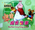 Bao Bao Cheng Zhang Gu Shi