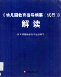 You Er Yuan Jiaoyu Zhidao Gang Yao (Shi Xing) Jiedu