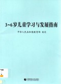 3-6 Sui Ertong Xuexi Yu Fazhan Zhinan
