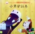 Baby Xiao Hui Ben:Hao Xi Guan Gu Shi(Xiao Jiang Lu La Che):Baby