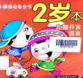 Xiao Ying Hai Bi Bei Quan Shu 2 Sui Ben - Zuo Nao Kai Fa Yu Yan