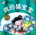 Cai Hong Xiao Du Zhe Xi Lie -Wo De Mao Bao Bao