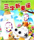 San Zi Xin Tong Yao
