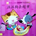 Baby Xiao Hui Ben:Eq Xiao Tong Hua(Wang Wang Gou Qu Chao Shi)Baby