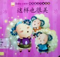 Baby Xiao Hui Ben:Qing Shang Tong Hua (Zhe Yang Ye Hen Mei)Baby