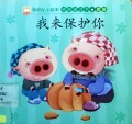 Baby Xiao Hui Ben:Qing Shang Tong Hua (Wo Lai Bao Hu Ni)Baby
