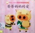 Baby Xiao Hui Ben:Qing Shang Tong Hua (Ba Ba Ma Ma De Ai)Baby