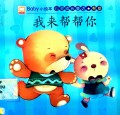 Baby Xiao Hui Ben: Xin Ling Cheng Zhang Tong Hua(Wo Lai Bang Bang Ni); Baby