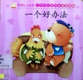 Baby Xiao Hui Ben: Xin Ling Cheng Zhang Tong Hua(Yi Ge Hao Ban Fa); Baby